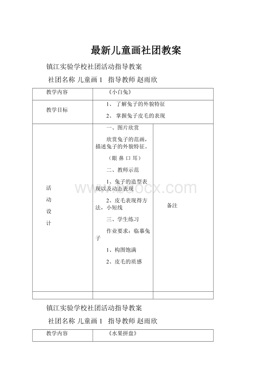 最新儿童画社团教案.docx_第1页