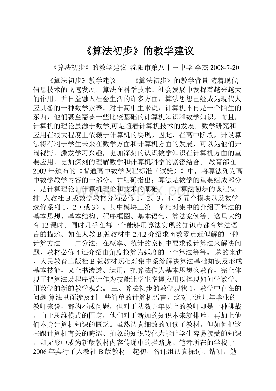 《算法初步》的教学建议.docx