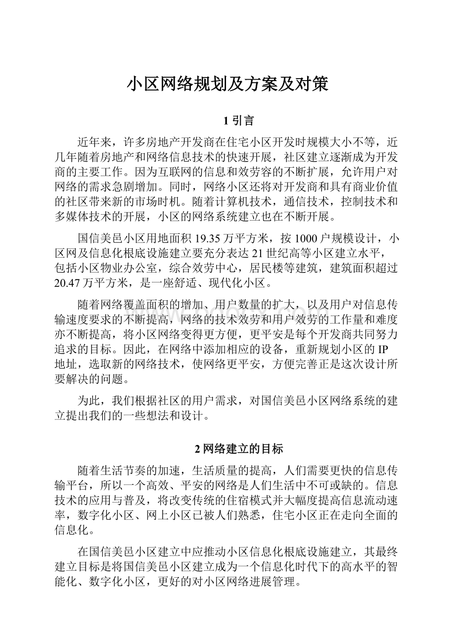 小区网络规划及方案及对策.docx