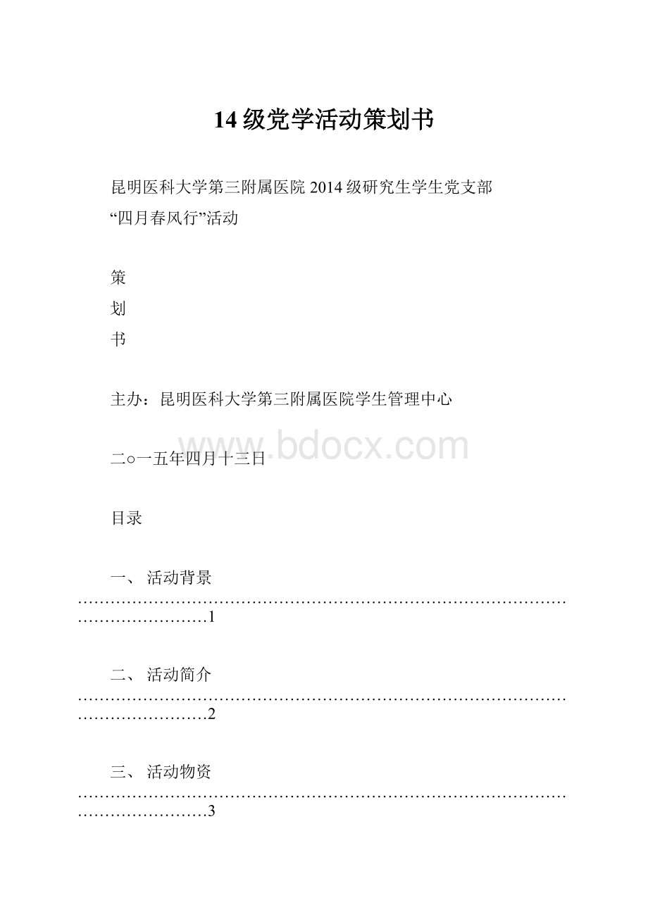 14级党学活动策划书.docx