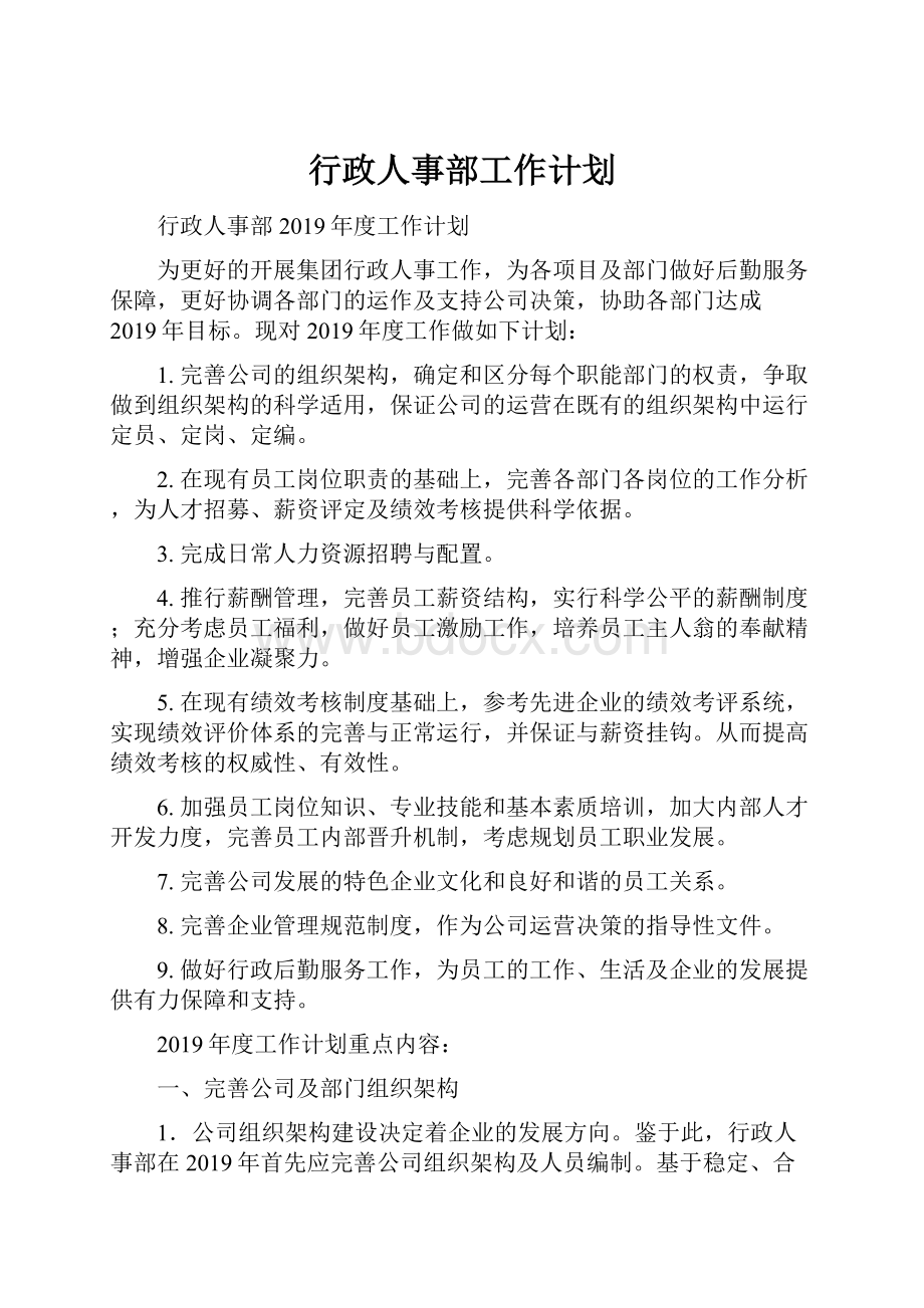 行政人事部工作计划.docx_第1页