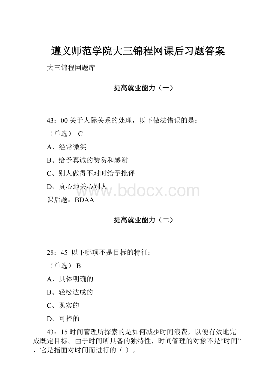 遵义师范学院大三锦程网课后习题答案.docx