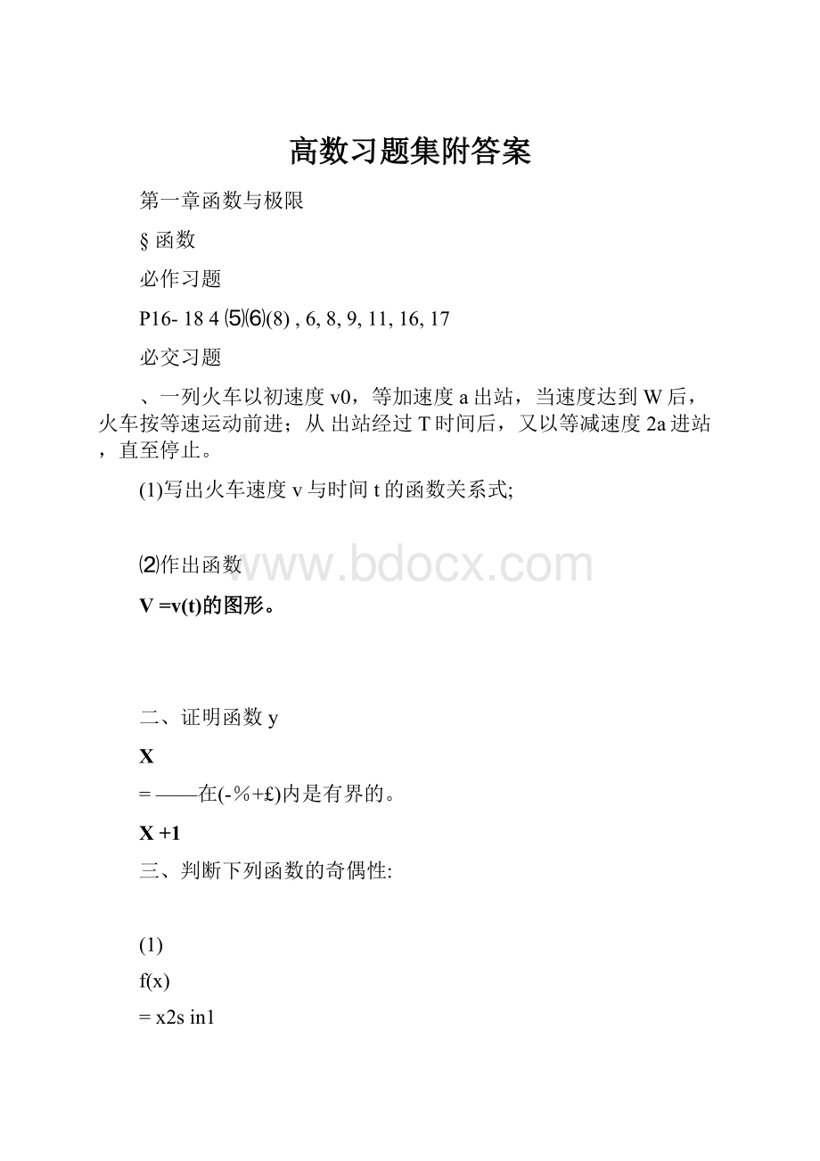 高数习题集附答案.docx_第1页