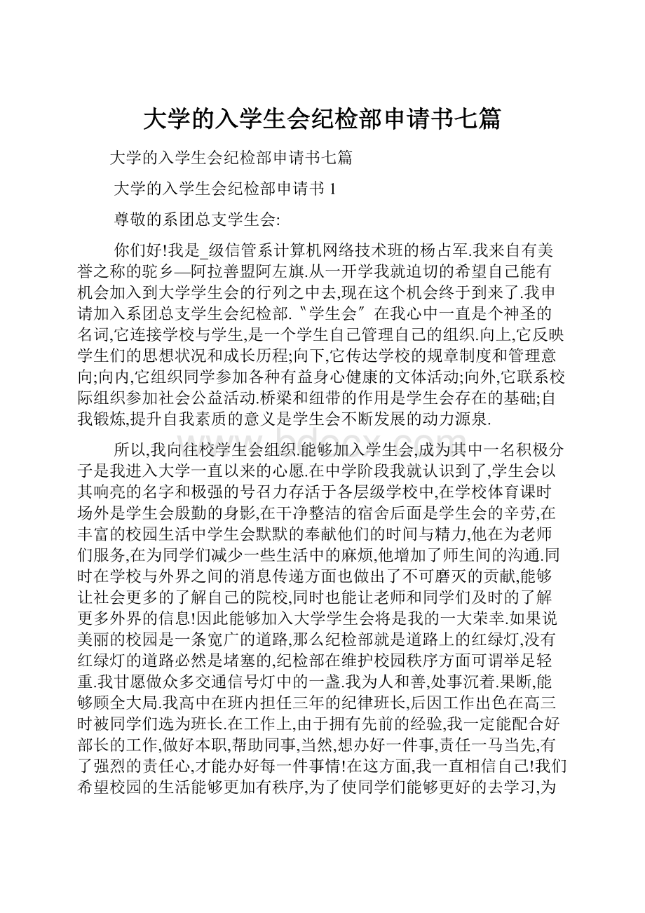 大学的入学生会纪检部申请书七篇.docx