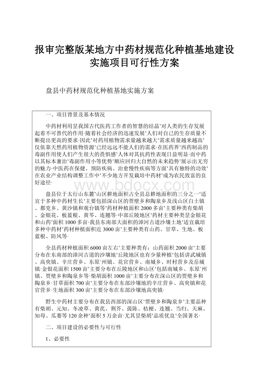 报审完整版某地方中药材规范化种植基地建设实施项目可行性方案.docx_第1页