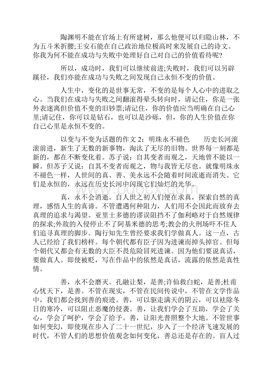 以变与不变为话题的作文6篇.docx_第2页