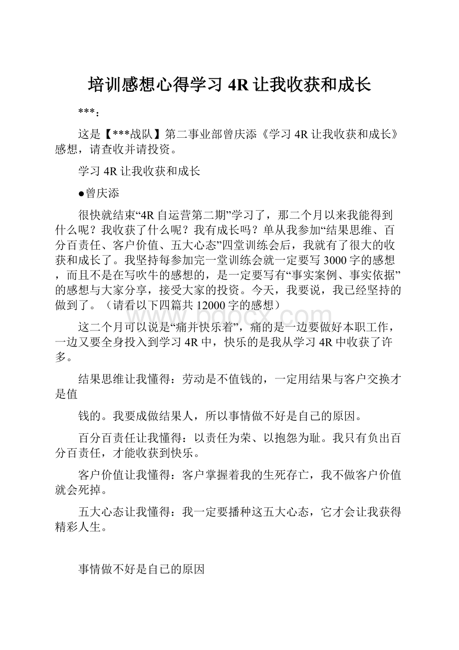 培训感想心得学习4R让我收获和成长.docx_第1页