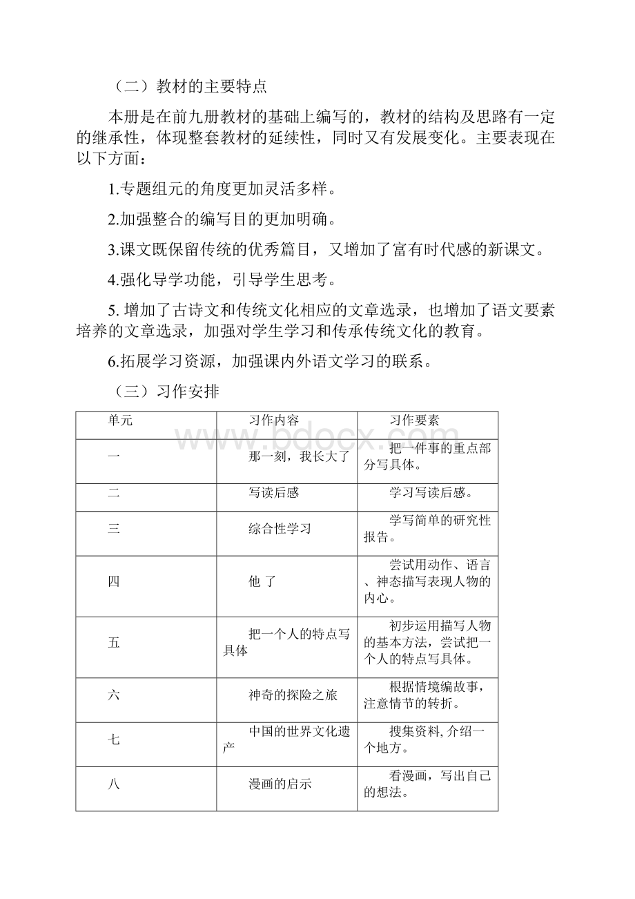 春期新人教版部编本五年级下册语文教学计划及进度安排.docx_第2页