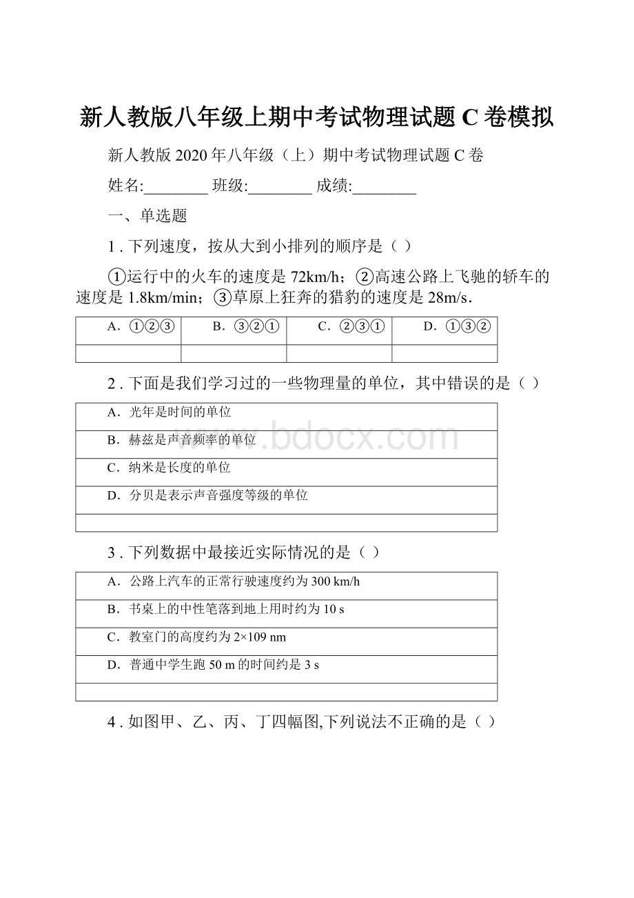 新人教版八年级上期中考试物理试题C卷模拟.docx_第1页