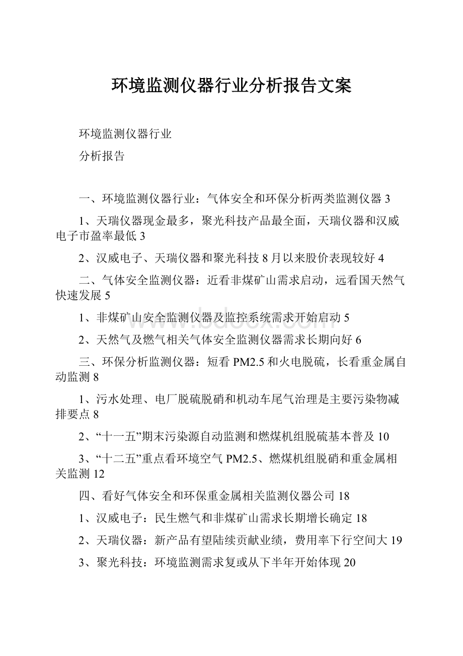 环境监测仪器行业分析报告文案.docx_第1页