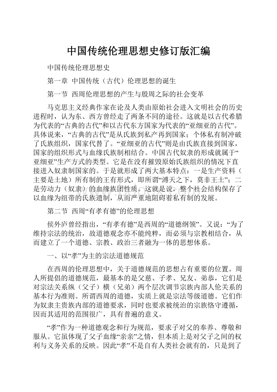 中国传统伦理思想史修订版汇编.docx_第1页