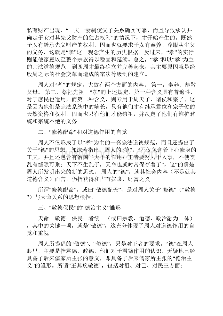 中国传统伦理思想史修订版汇编.docx_第2页