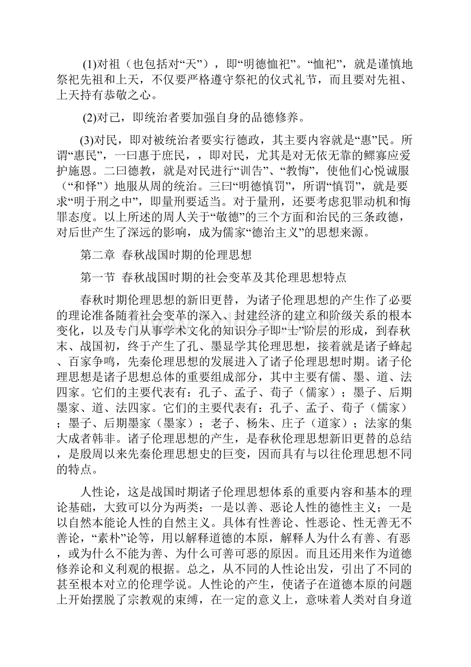 中国传统伦理思想史修订版汇编.docx_第3页