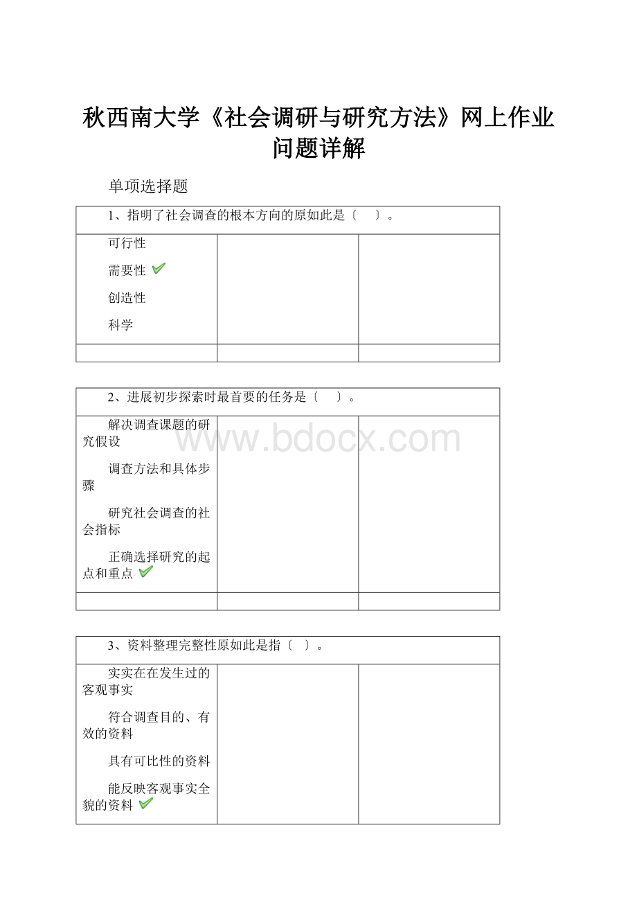 秋西南大学《社会调研与研究方法》网上作业问题详解.docx_第1页