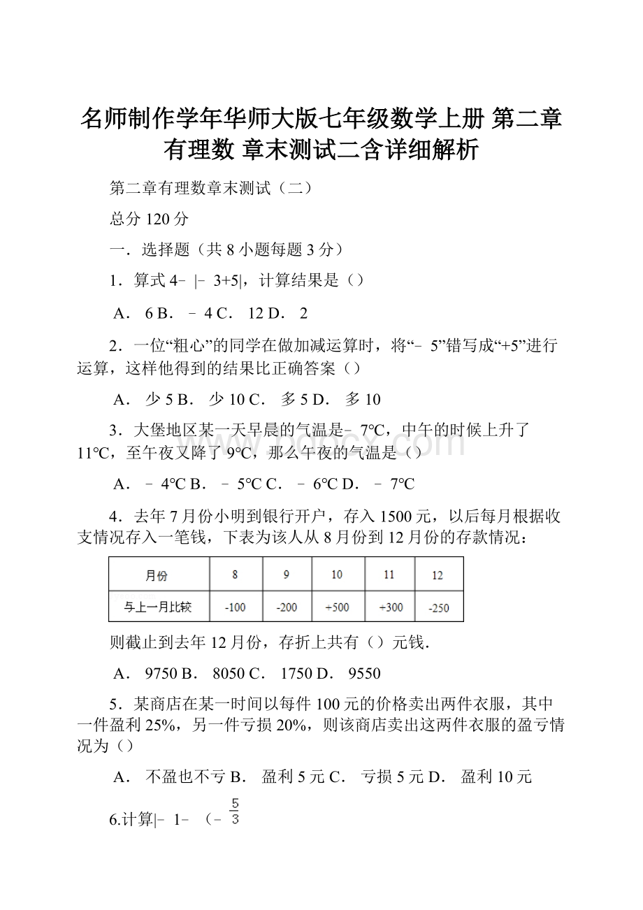 名师制作学年华师大版七年级数学上册 第二章 有理数 章末测试二含详细解析.docx