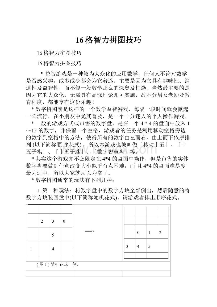 16格智力拼图技巧.docx