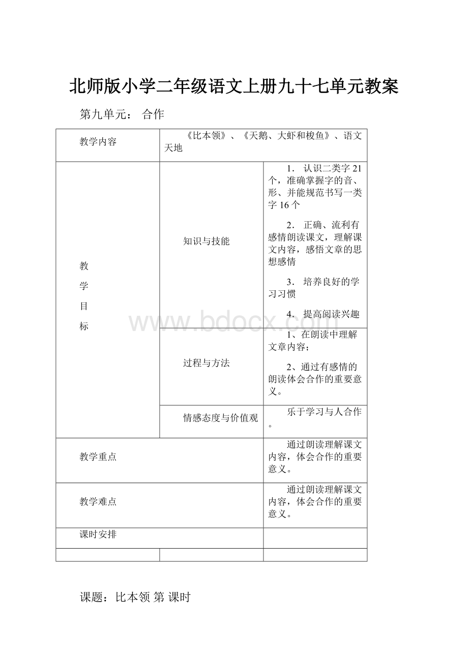 北师版小学二年级语文上册九十七单元教案.docx