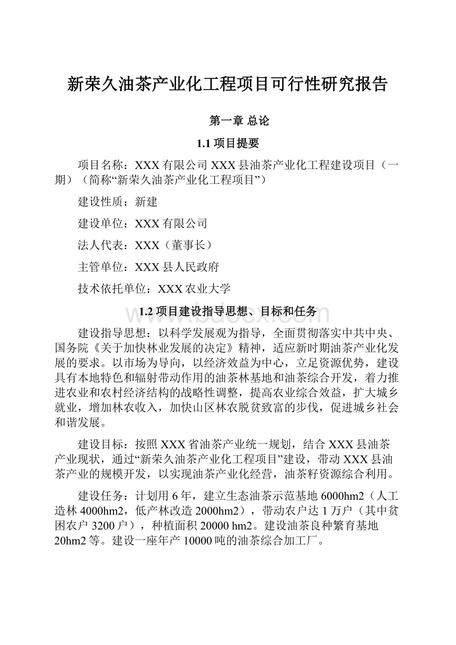 新荣久油茶产业化工程项目可行性研究报告.docx_第1页