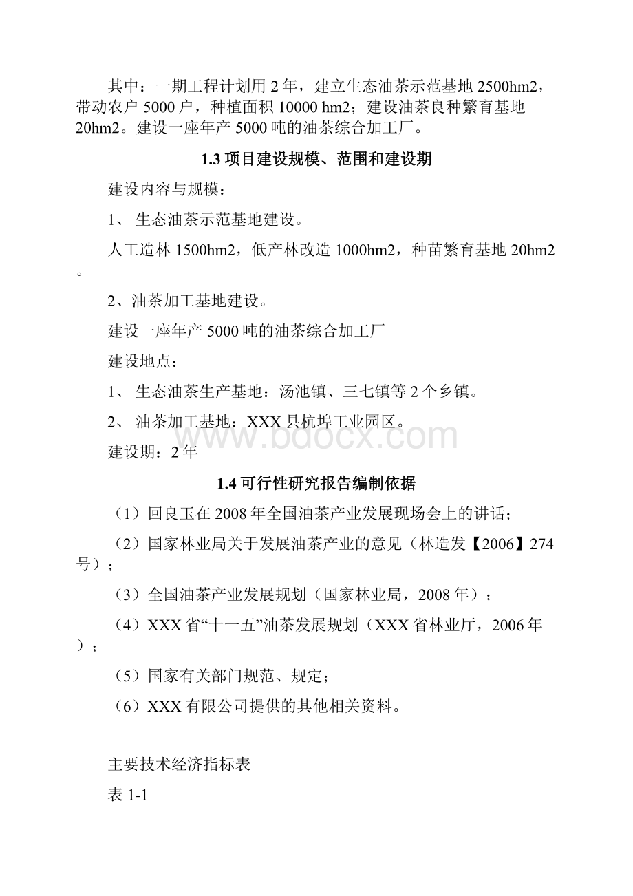 新荣久油茶产业化工程项目可行性研究报告.docx_第2页