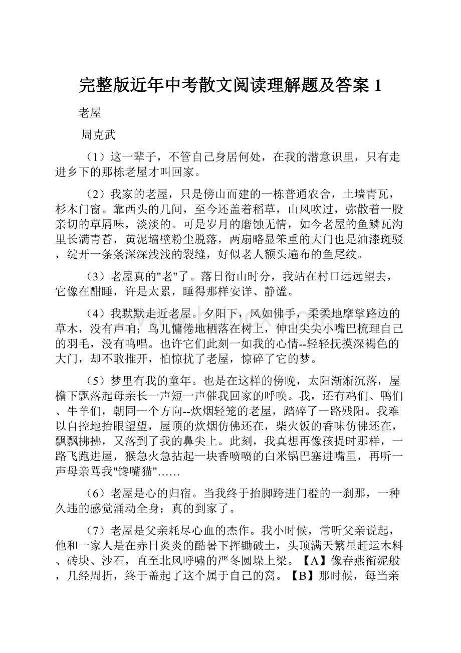 完整版近年中考散文阅读理解题及答案1.docx