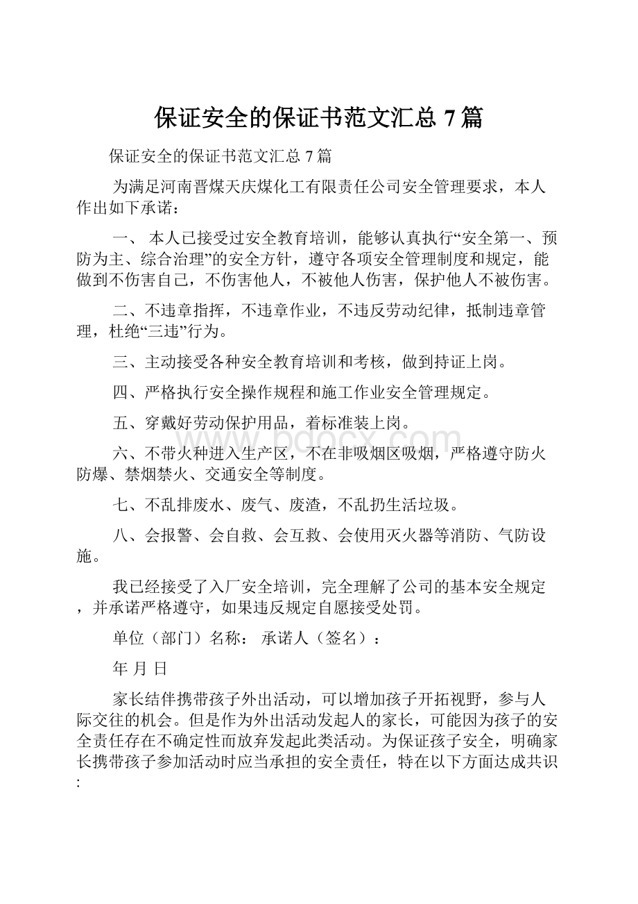 保证安全的保证书范文汇总7篇.docx_第1页