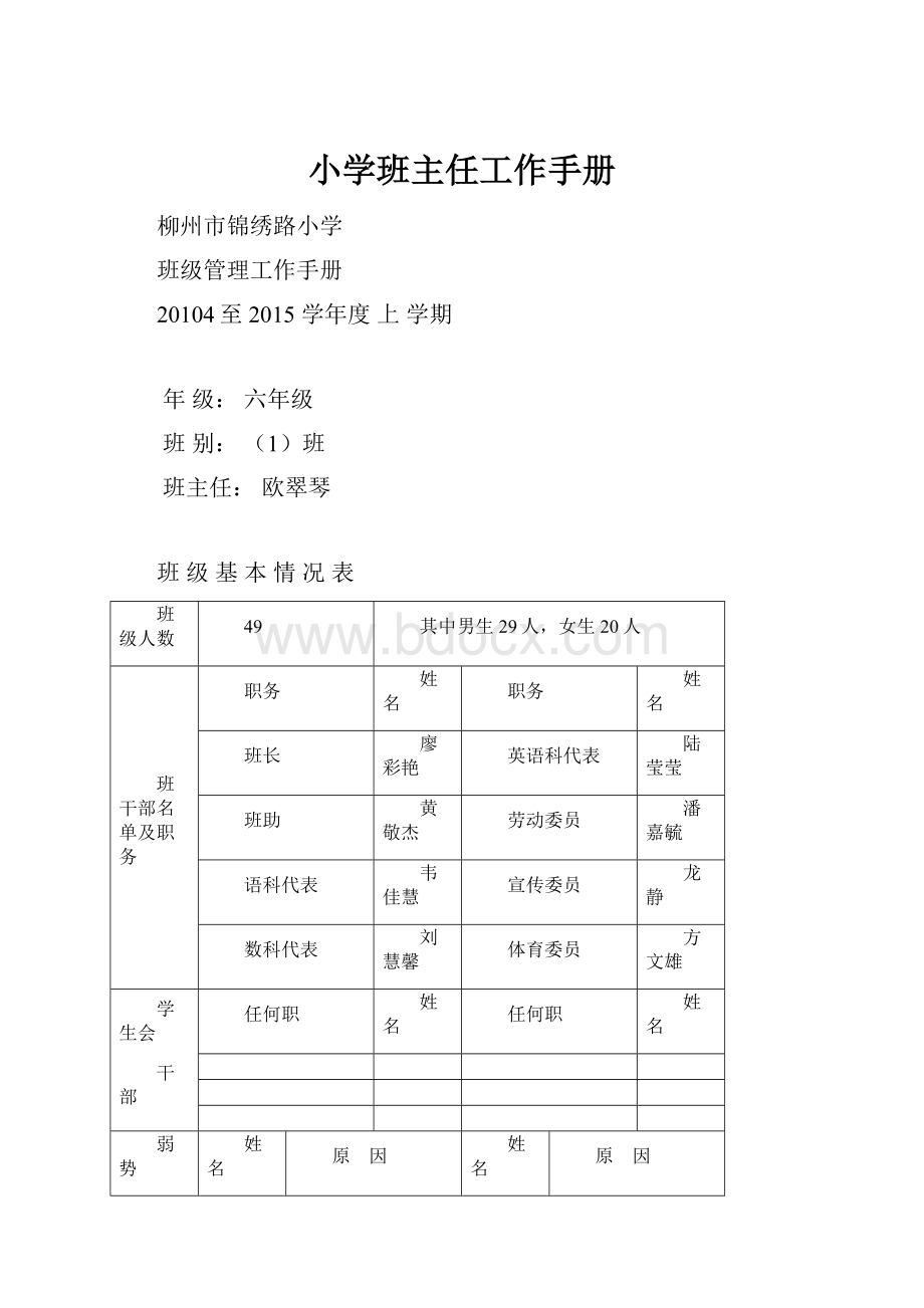 小学班主任工作手册.docx