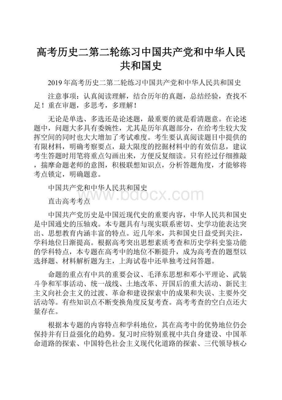 高考历史二第二轮练习中国共产党和中华人民共和国史.docx