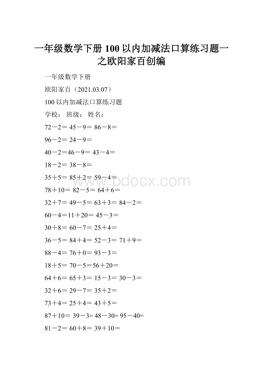 一年级数学下册100以内加减法口算练习题一之欧阳家百创编.docx_第1页