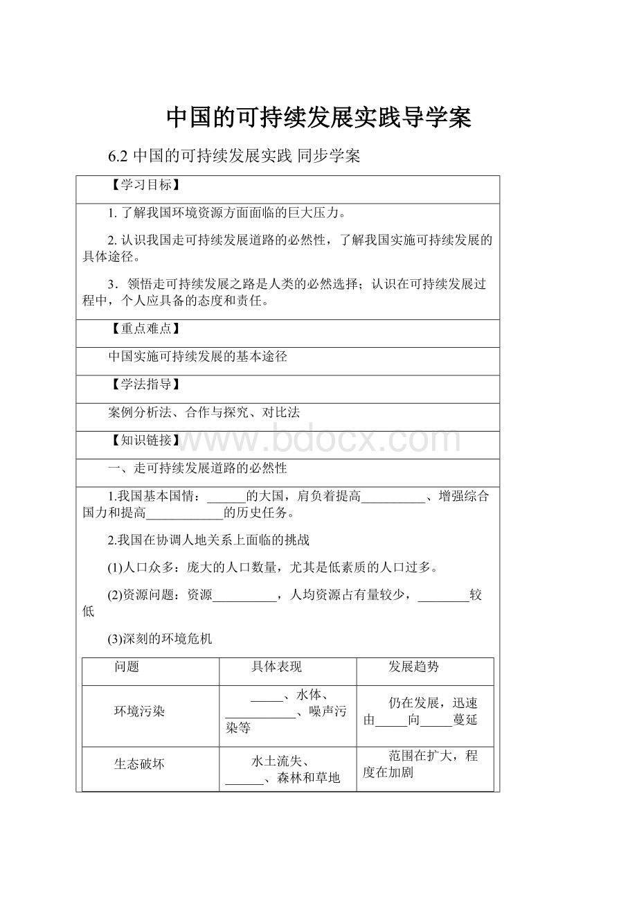 中国的可持续发展实践导学案.docx