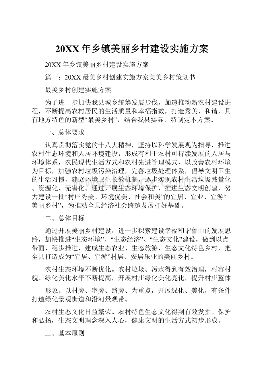 20XX年乡镇美丽乡村建设实施方案.docx_第1页