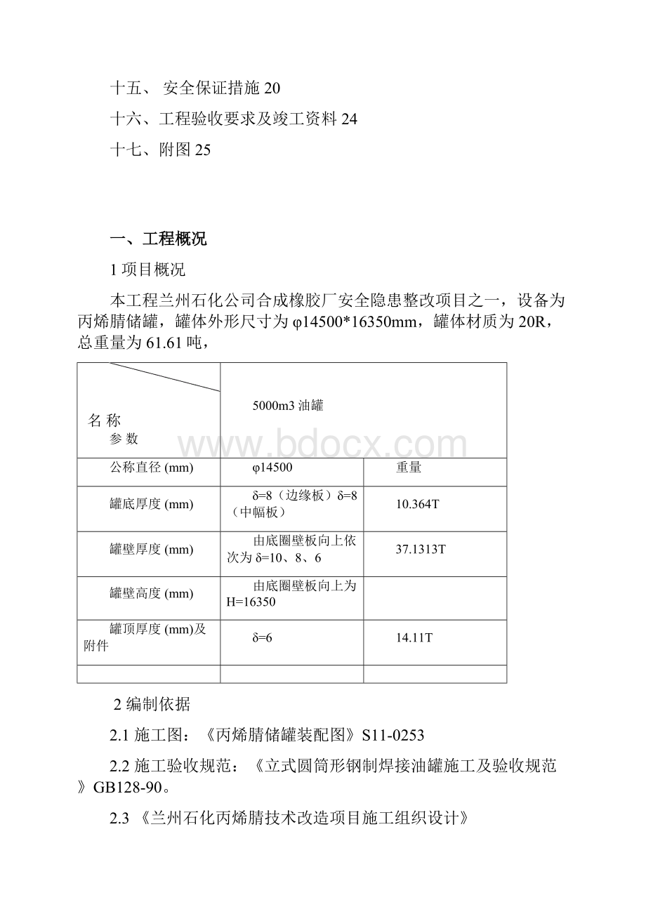 丙烯氰储罐施工方案.docx_第2页