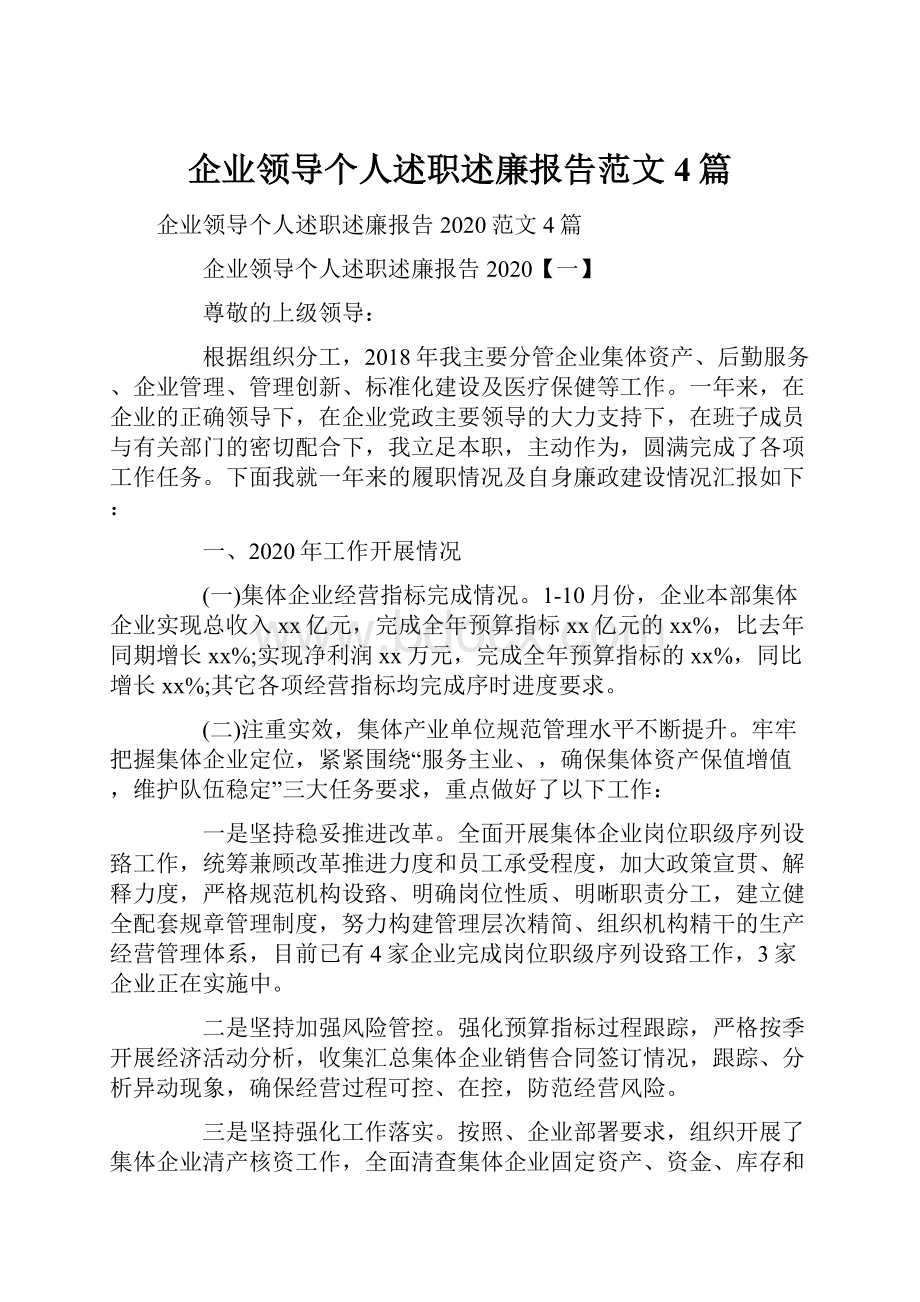 企业领导个人述职述廉报告范文4篇.docx