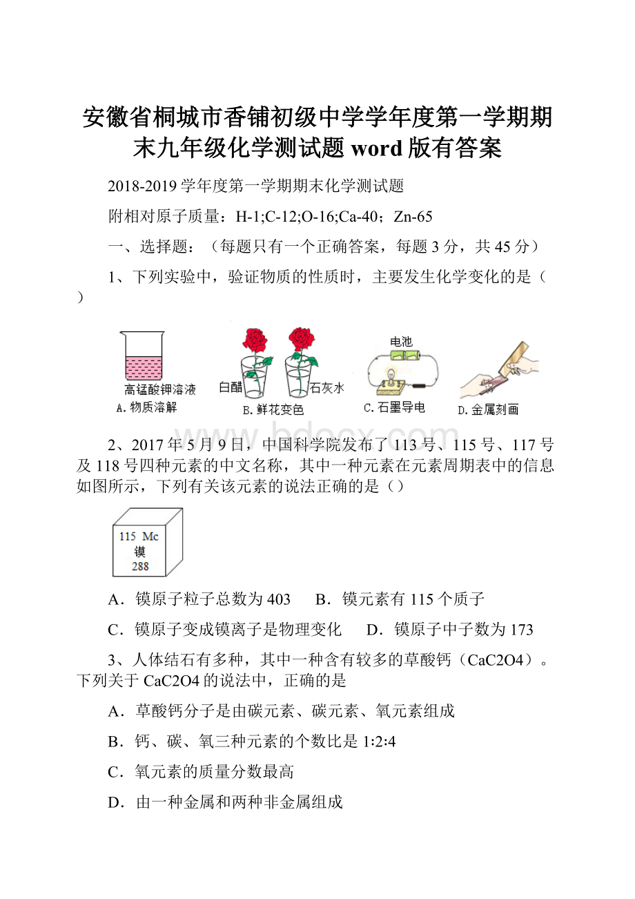 安徽省桐城市香铺初级中学学年度第一学期期末九年级化学测试题word版有答案.docx_第1页