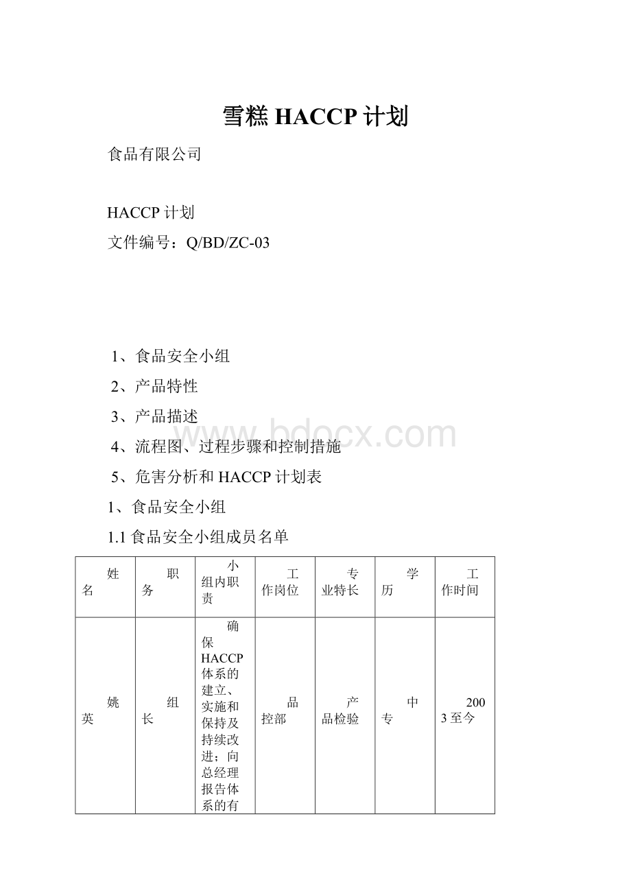 雪糕HACCP计划.docx_第1页