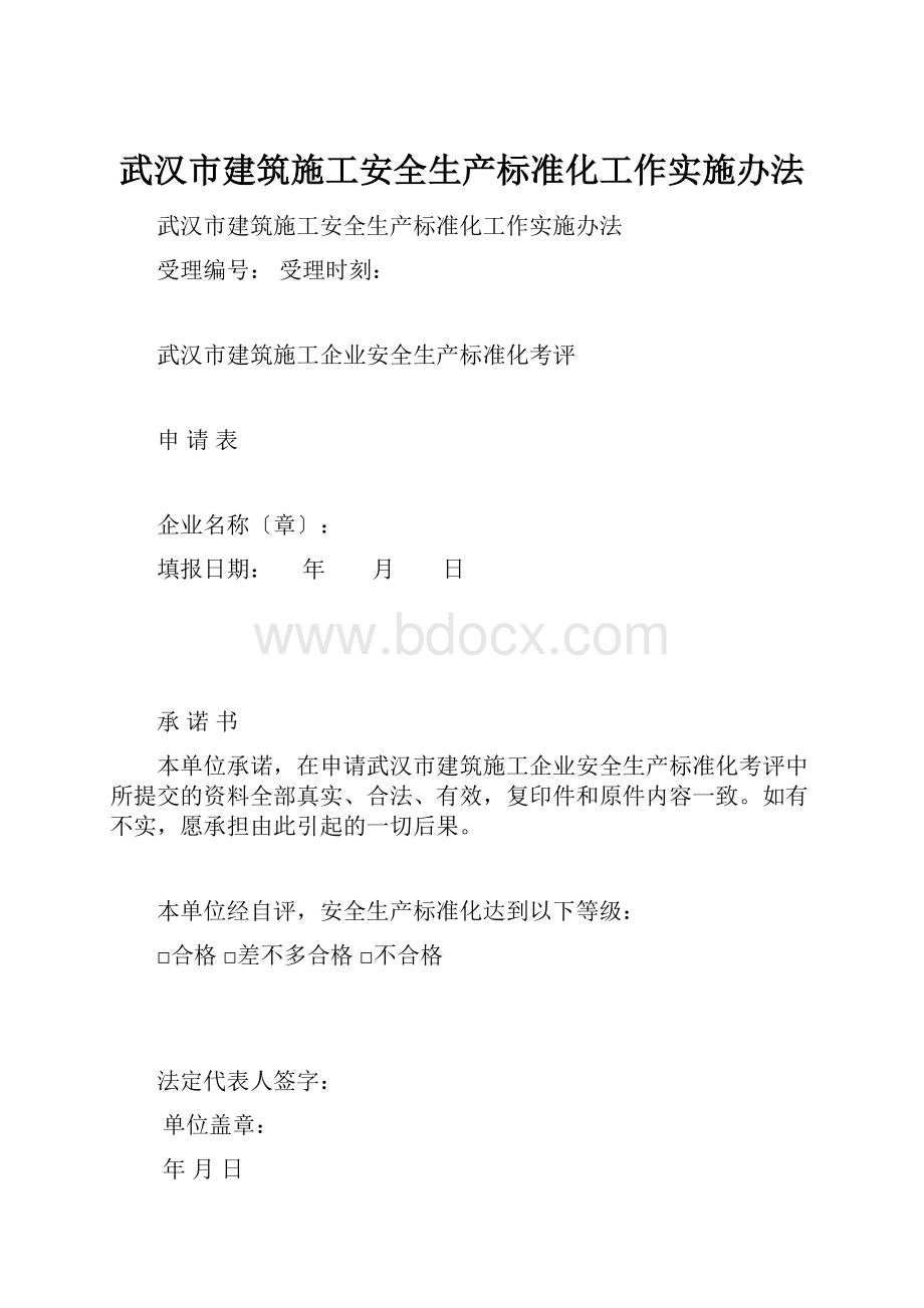 武汉市建筑施工安全生产标准化工作实施办法.docx_第1页