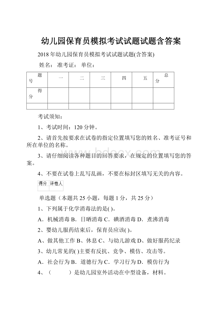 幼儿园保育员模拟考试试题试题含答案.docx_第1页