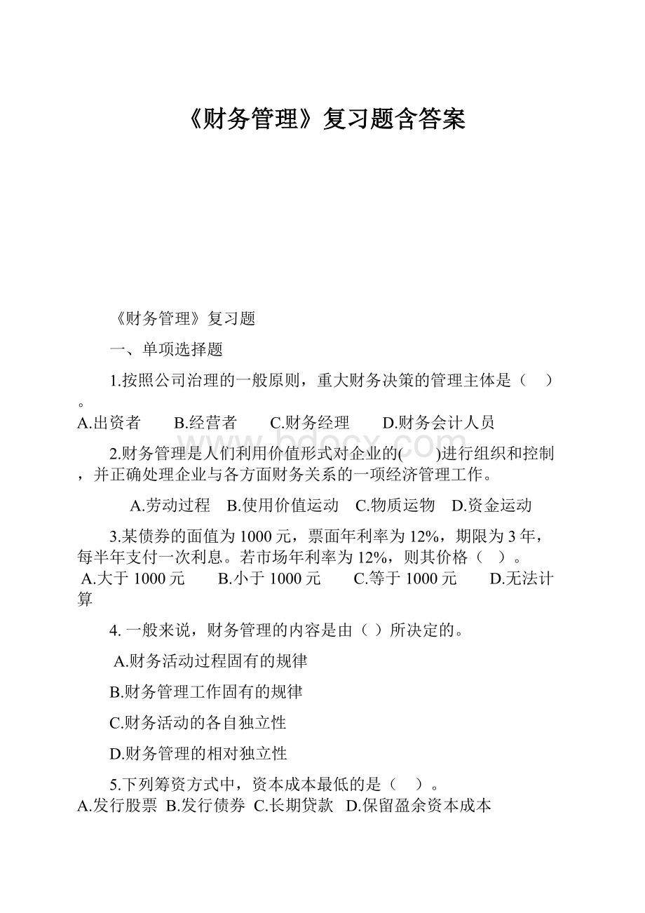 《财务管理》复习题含答案.docx