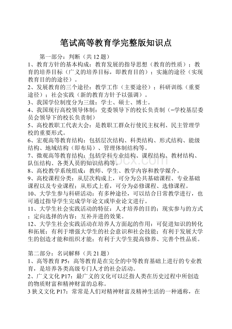 笔试高等教育学完整版知识点.docx