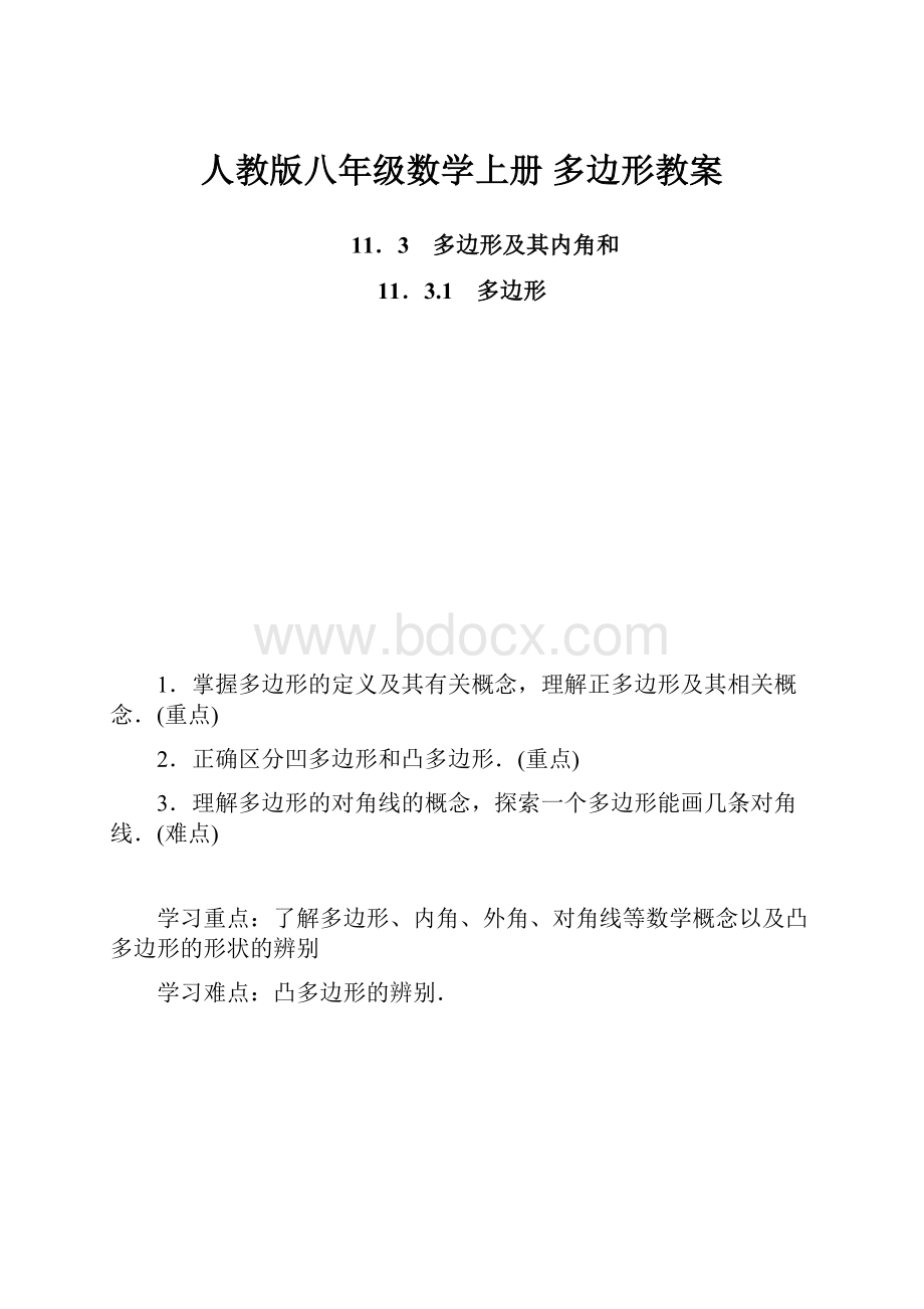 人教版八年级数学上册 多边形教案.docx