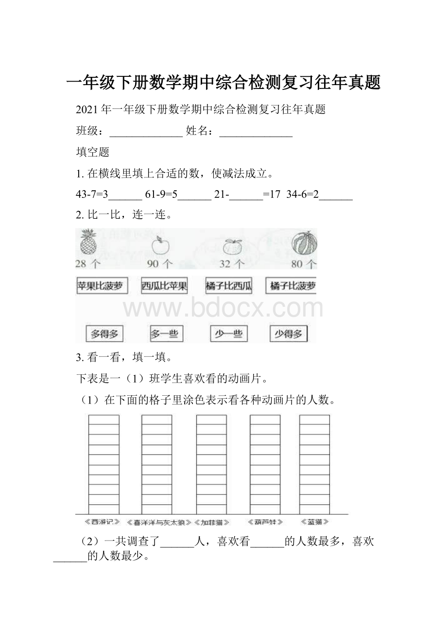 一年级下册数学期中综合检测复习往年真题.docx