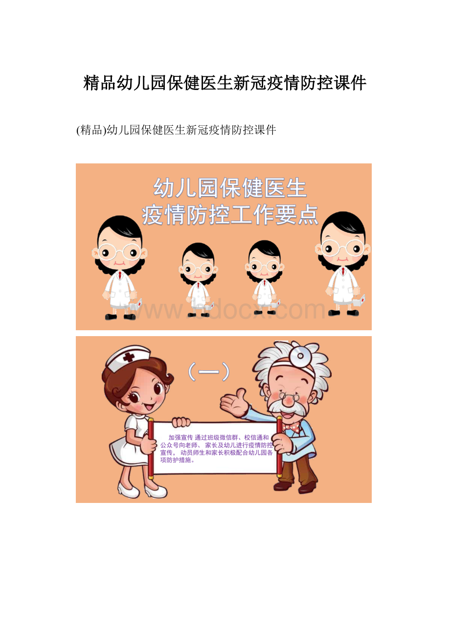 精品幼儿园保健医生新冠疫情防控课件.docx_第1页