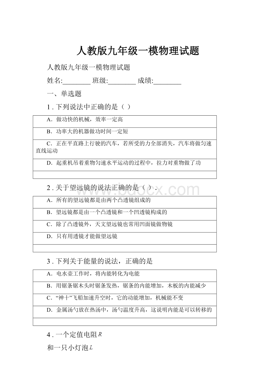 人教版九年级一模物理试题.docx