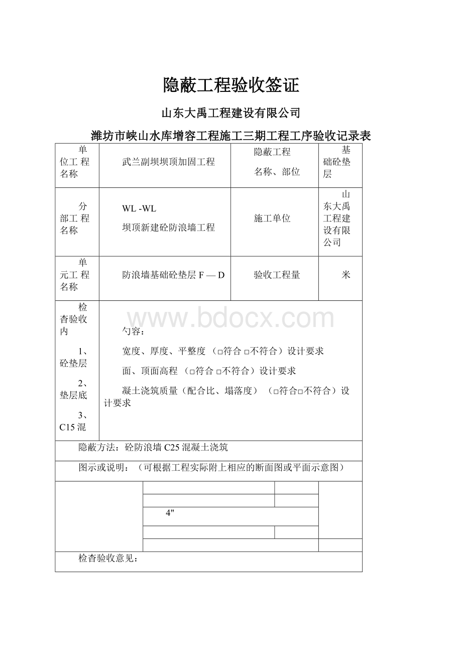 隐蔽工程验收签证.docx