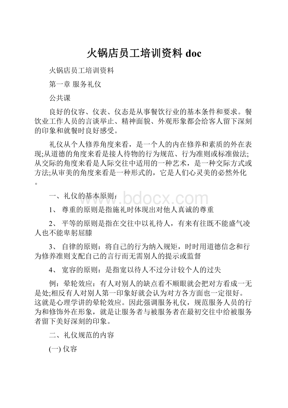 火锅店员工培训资料doc.docx_第1页