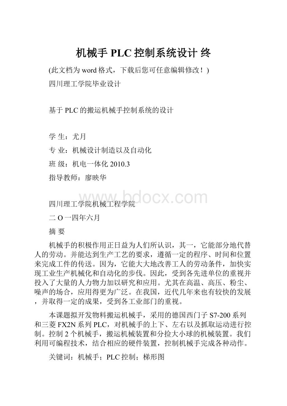 机械手PLC控制系统设计 终.docx