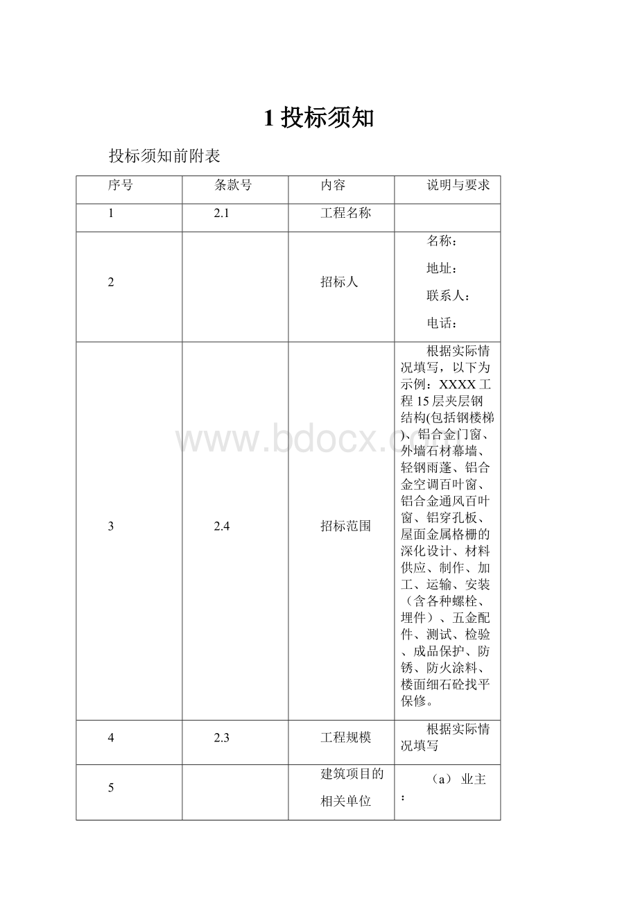 1投标须知.docx