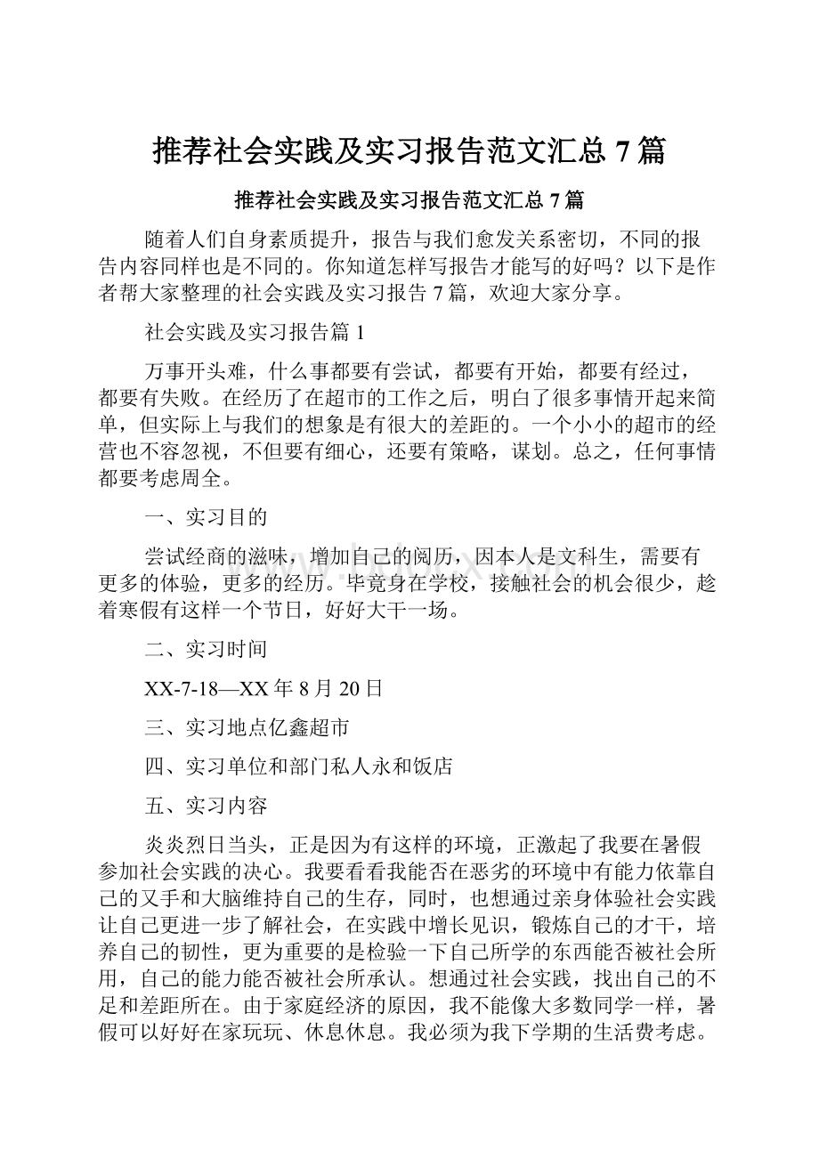 推荐社会实践及实习报告范文汇总7篇.docx