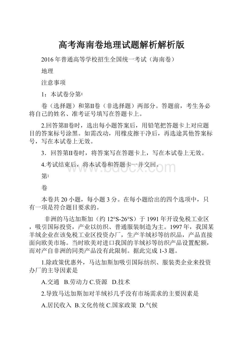 高考海南卷地理试题解析解析版.docx