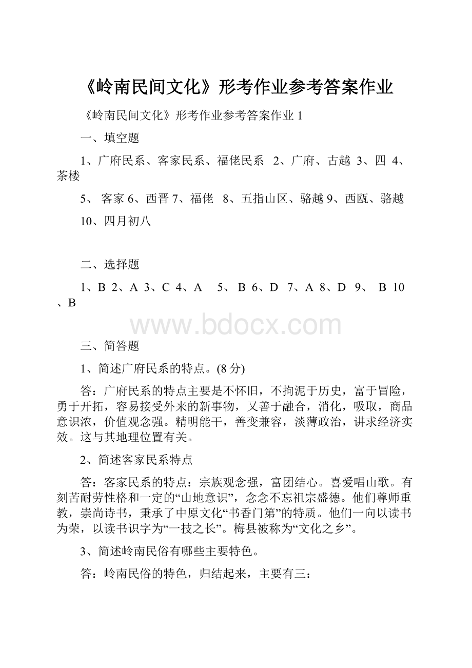 《岭南民间文化》形考作业参考答案作业.docx