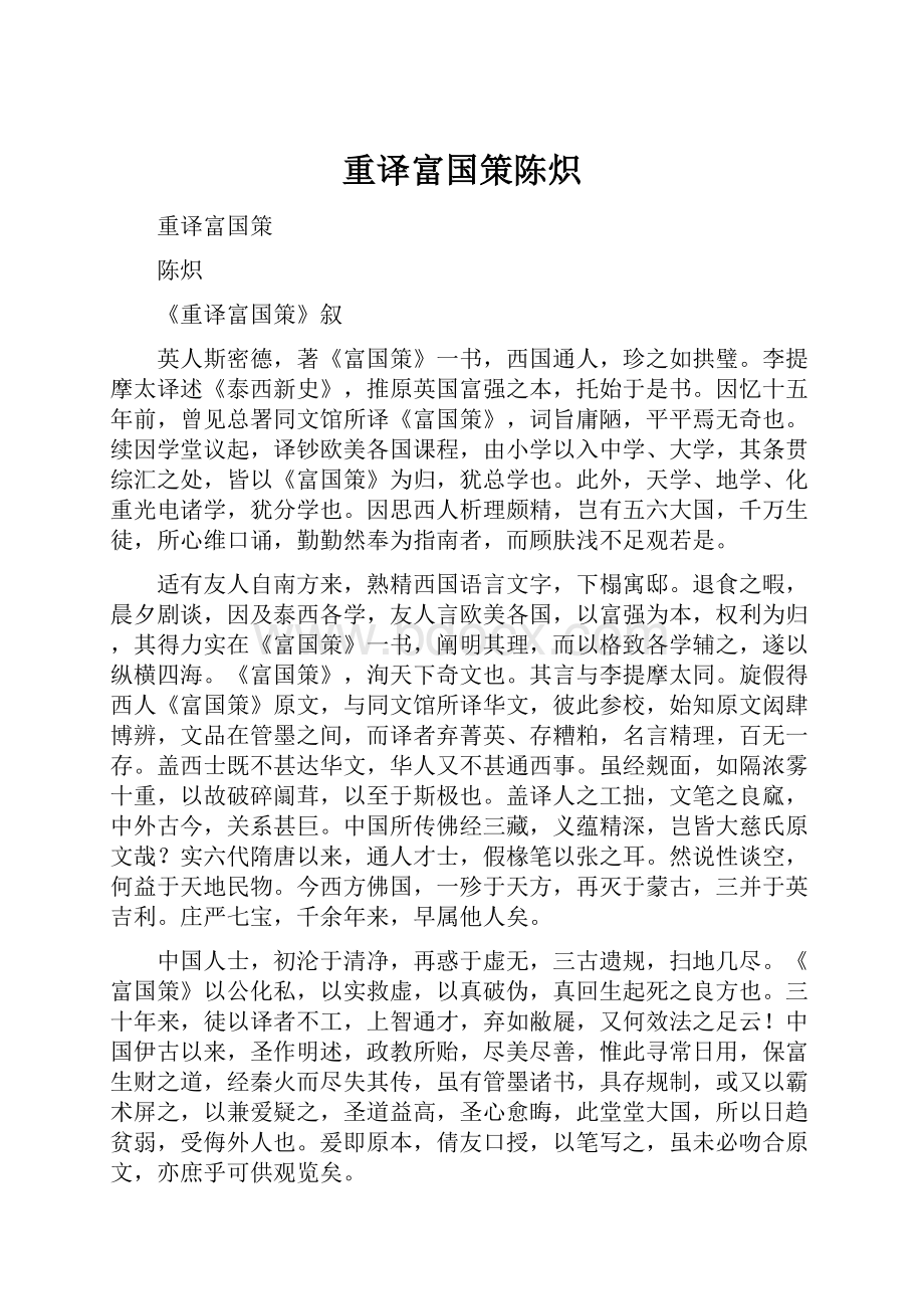 重译富国策陈炽.docx_第1页